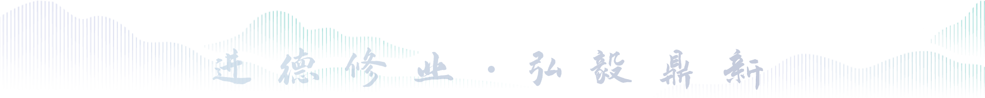 德修业·弘毅兼济